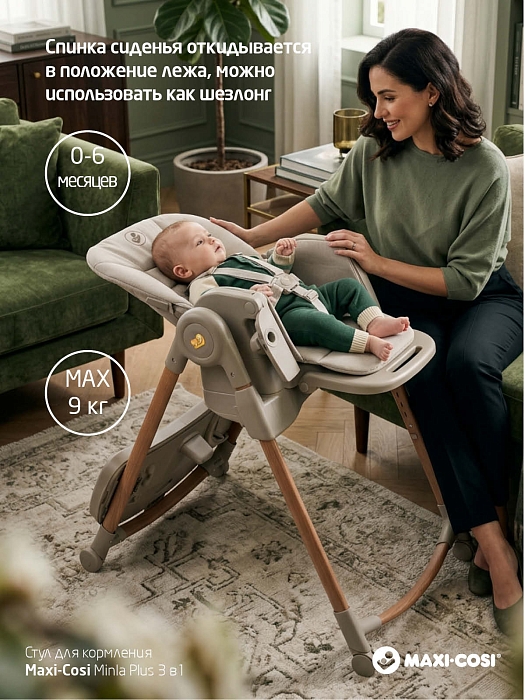 Стул для кормления Maxi-Cosi Minla Plus 2 в 1 Elegance Beige — фото 2