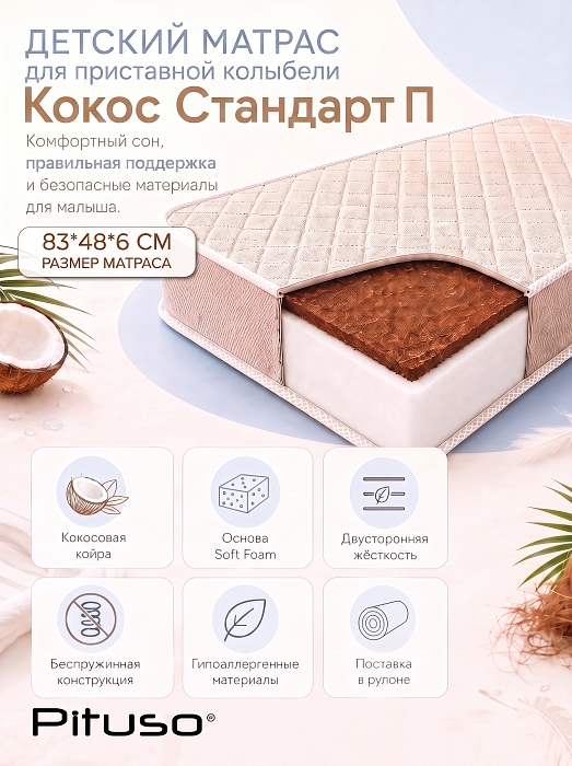 Матрас детский Pituso Кокос Стандарт П 83х48х6 см для колыбелей Flora, Lila — фото 2