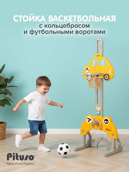 Стойка баскетбольная Pituso Бибика (с кольцебросом,футб.воротами) Yellow/Желтый — фото 1