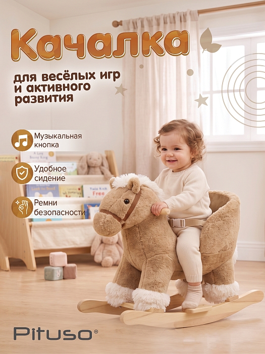 Качалка с сиденьем Pituso Лошадка, плюшевая, музыкальная, Бежевый — фото 2