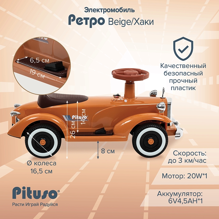 Электроквадроцикл (мобиль) Pituso Ретро 6V/4.5Ah,20W*1 Beige/Бежевый — фото 4