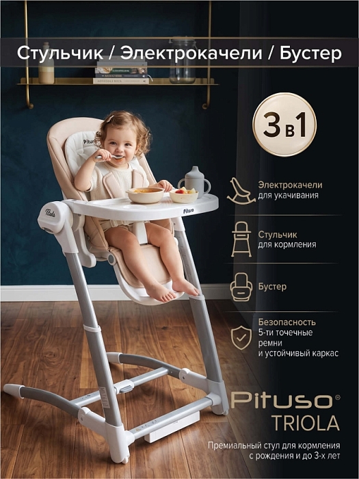 Стульчик для кормления Pituso Triola 3 в 1 Beige/Бежевый — фото 1