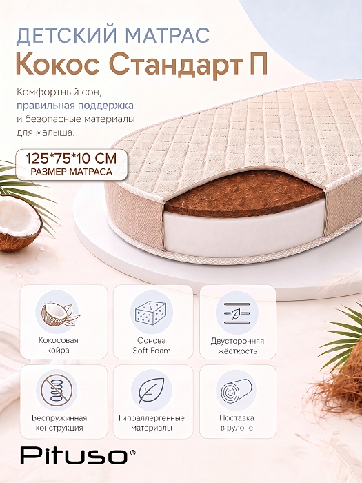 Матрас детский Pituso Кокос Стандарт П 125х75х10 см — фото 2