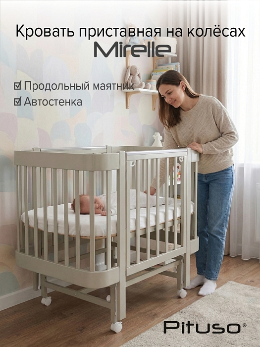 Кровать приставная Pituso Mirelle маятник/автостенка Капучино — фото 1