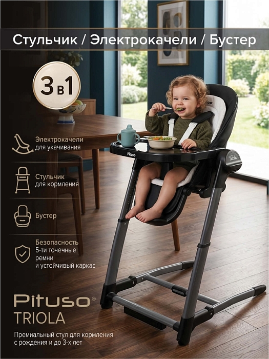 Стульчик для кормления Pituso Triola 3 в 1 Black/черный (черная рама) — фото 1