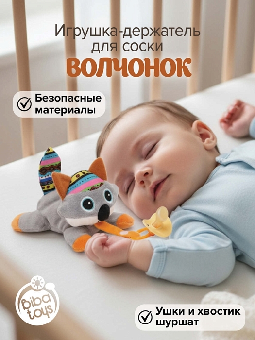 Развивающая игрушка-держатель для соски Biba Toys Волчонок Кала — фото 1
