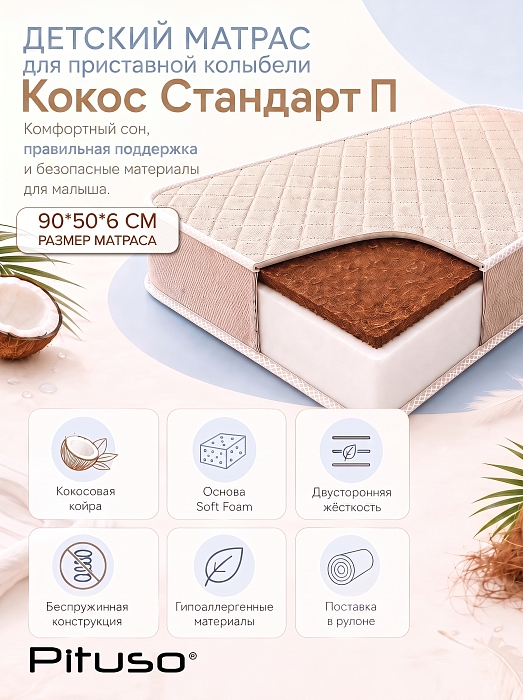 Матрас детский Pituso Кокос Стандарт П для колыбели Denia — фото 2