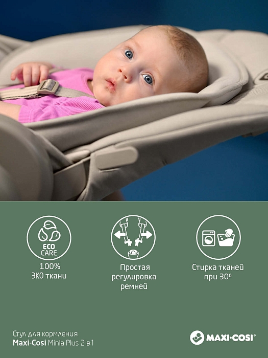 Стул для кормления Maxi-Cosi Minla Plus 2 в 1 Elegance Beige — фото 11