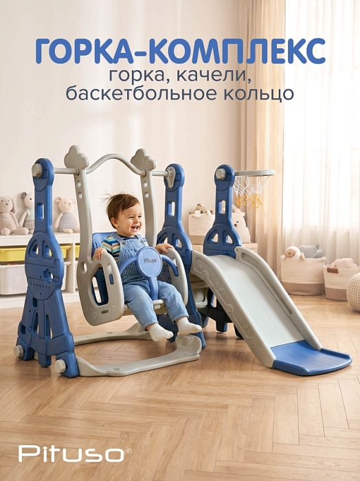 Горка-комплекс Pituso Космо (горка, качели, баскетбольное кольцо) Синий/серый — фото 1